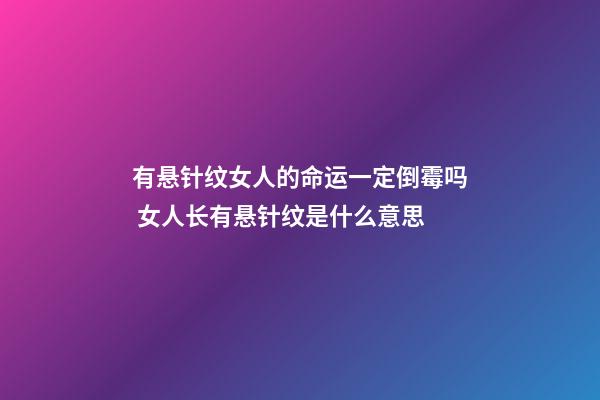 有悬针纹女人的命运一定倒霉吗 女人长有悬针纹是什么意思